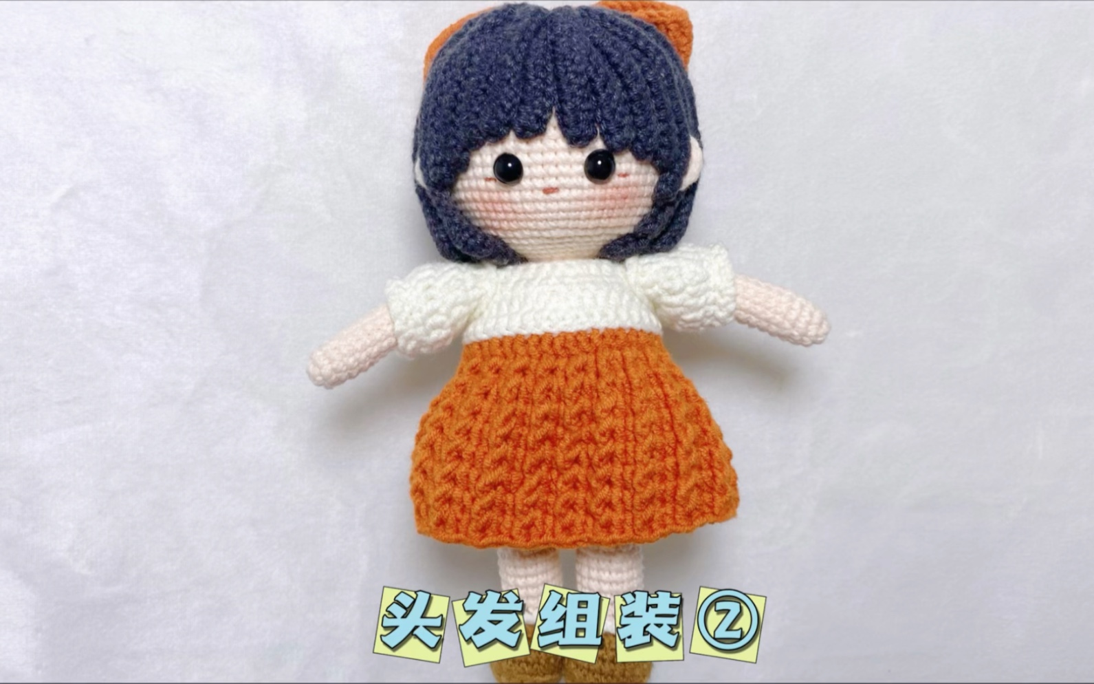 手工钩织diy毛线钩织人偶摆件小女孩【头发组装】②