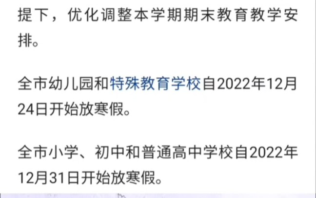 昆明市中小学幼儿园提前放寒假,期末考试调整到春季学期开学再进行!哔哩哔哩bilibili