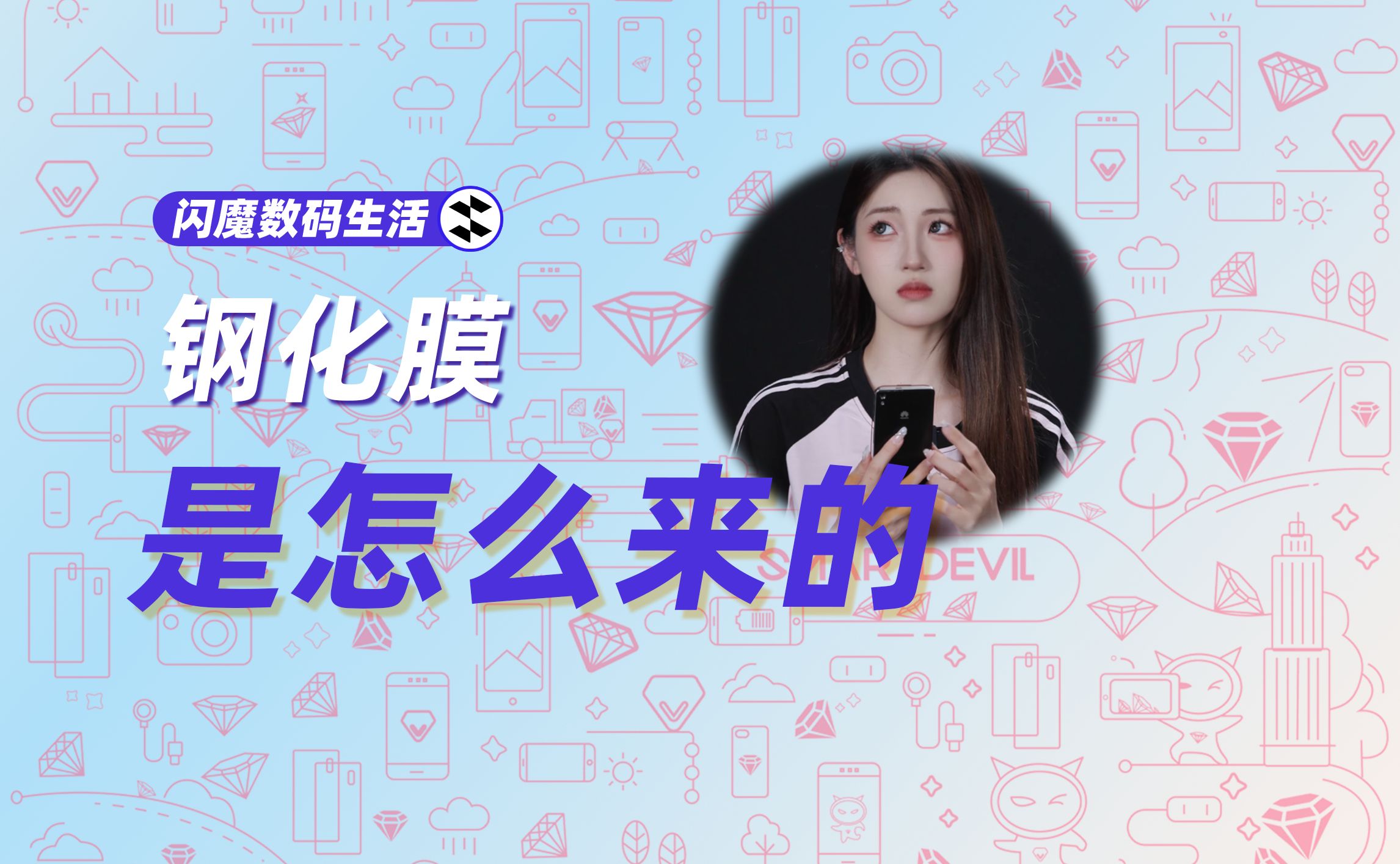 你们知道钢化膜是怎么来的吗?哔哩哔哩bilibili