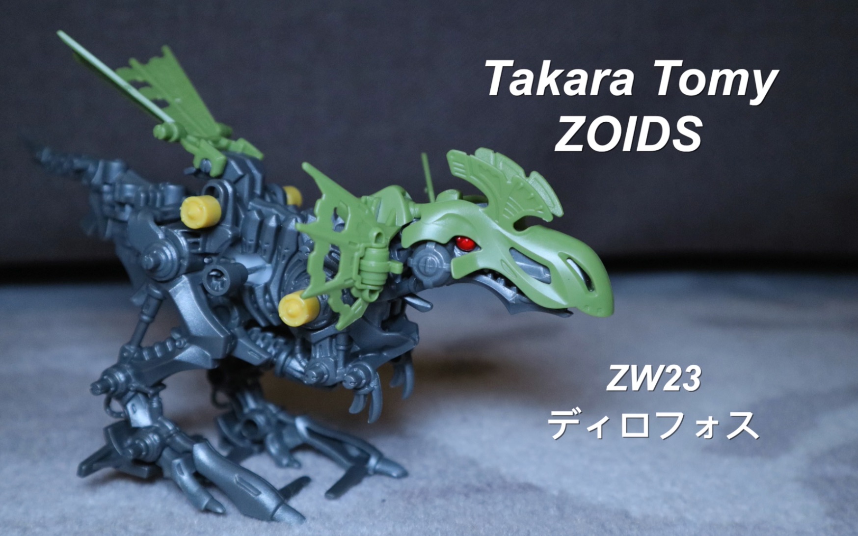 多美索斯机械兽zw23双冠龙双棘龙takaratomyzoidszw23ディロフォス