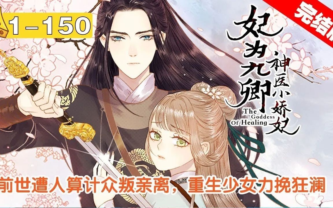 [图]【完结版】《神医小娇妃》 合集：1~150集，一朝身死，苏九卿醒来，再回芳华之年。 银针凭妙手，素衣秉丹心。 重生一世，学医术，斗渣男，魍魉魑魅皆退散