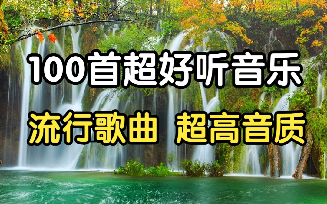 [图]2023年超好听的100首流行歌曲，首首值得收藏，太好听了！华语歌曲  中午歌曲  好听音乐