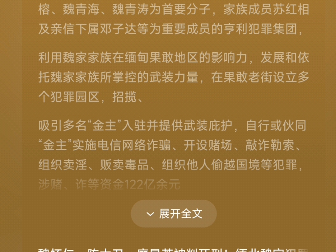 随机杀中国人祭天，缅北魏家犯罪集团案，法院判了！