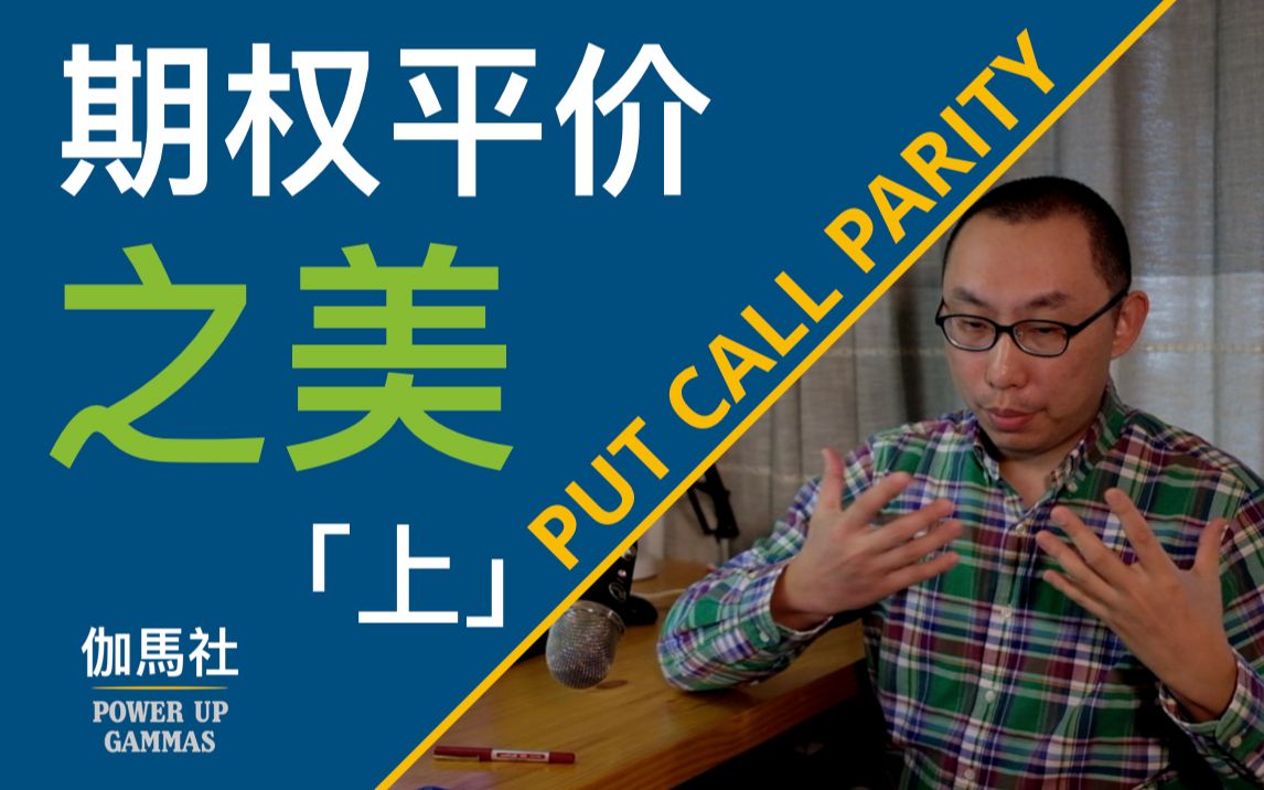 [图]美股期权·用常识感受Put Call Parity (期权平价)之美 [上]