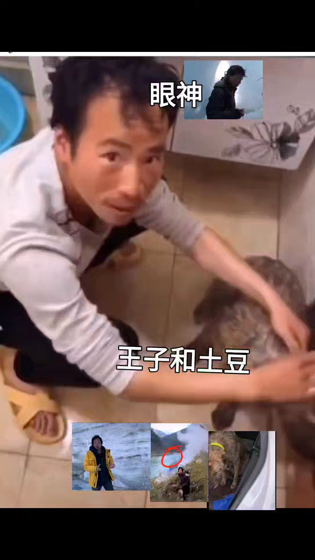 西藏冒险王王相军帮土豆冲凉