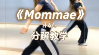 Download Video: 【Wink.Y分解教学】《Mommae》分解教学