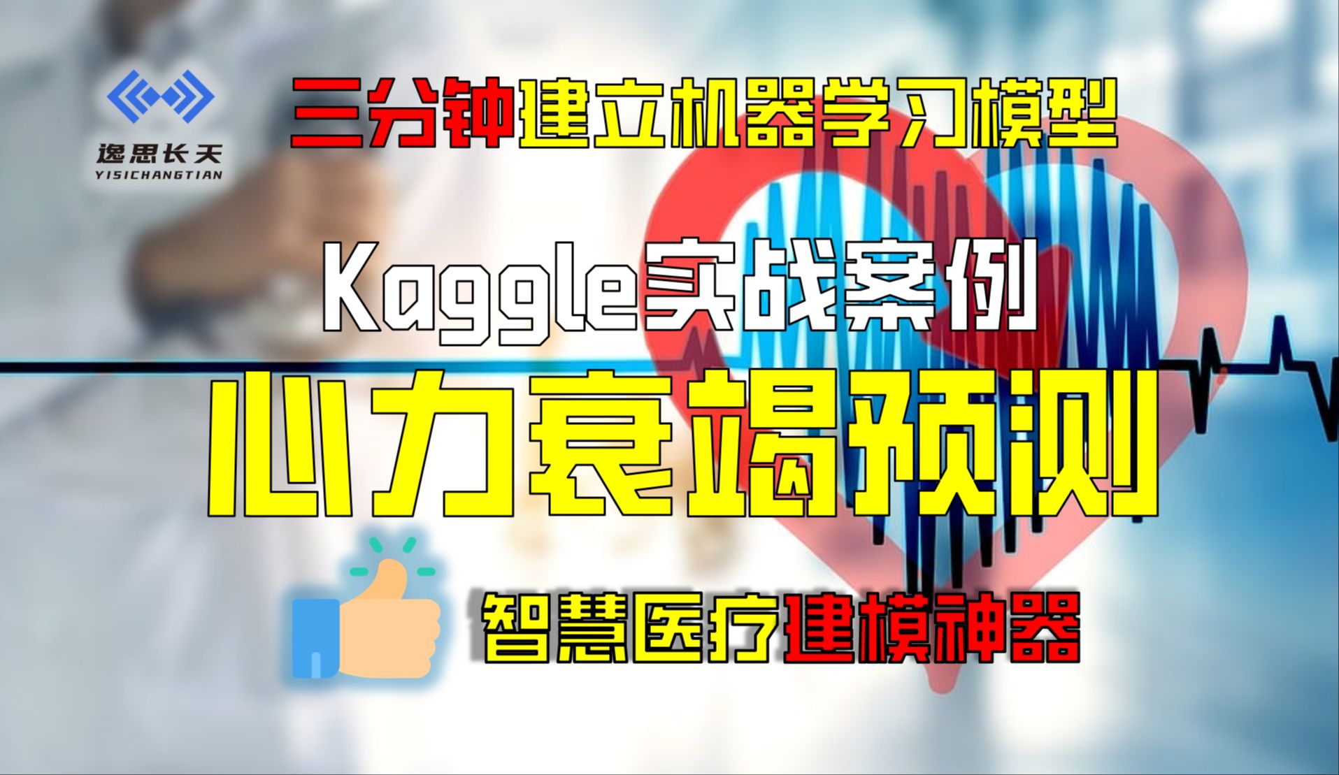 Kaggle智慧医疗案例,利用自动化机器学习建立心力衰竭预测模型,效果惊人!哔哩哔哩bilibili