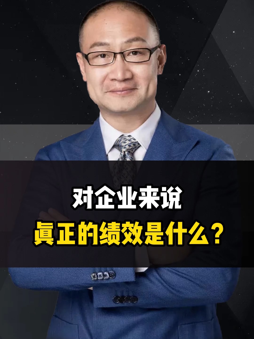 关苏哲对企业来说,真正的绩效是什么?哔哩哔哩bilibili