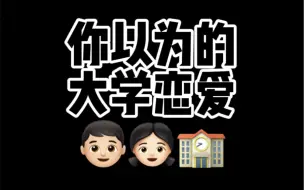 下载视频: 本以为大学恋爱很美好…