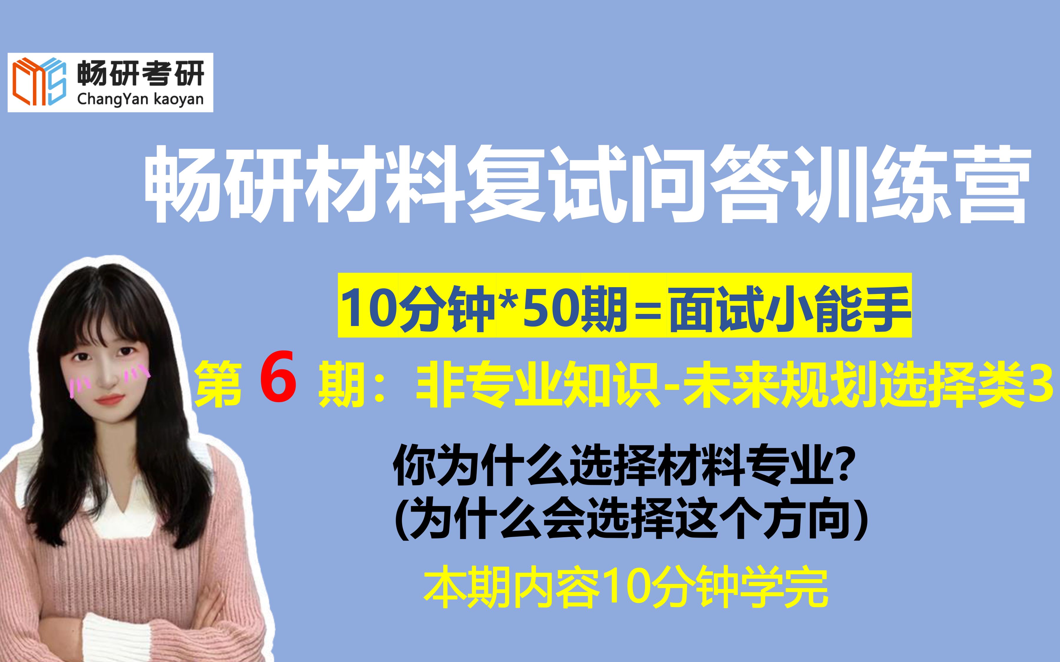 [图]【畅研材料复试问答训练】第6期：你为什么选择材料专业 非专业知识问题-未来规划选择类3 本期10分钟 23材料考研复试 面试答题技巧 作答思路