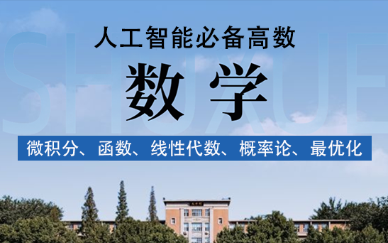 [图]妈妈说学人工智能前一定要打好数学基础！