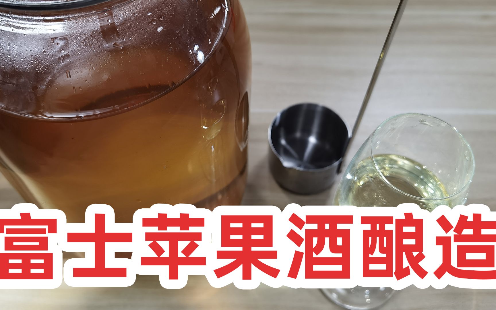 [图]富士苹果吃不了不浪费，用来酿酒也是另一番美味啊