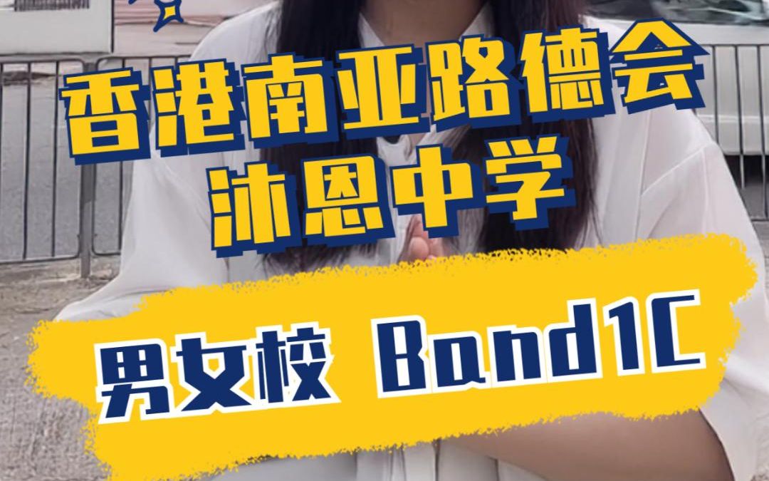 香港南亚路德会沐恩中学,资助,男女校,学校以英文为主要教学语言,中一