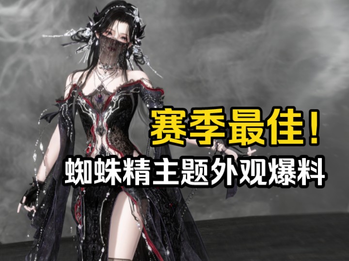 【逆水寒手游】这几个版本最美外观来了!蜘蛛精主题外观悬蛛结心爆料!