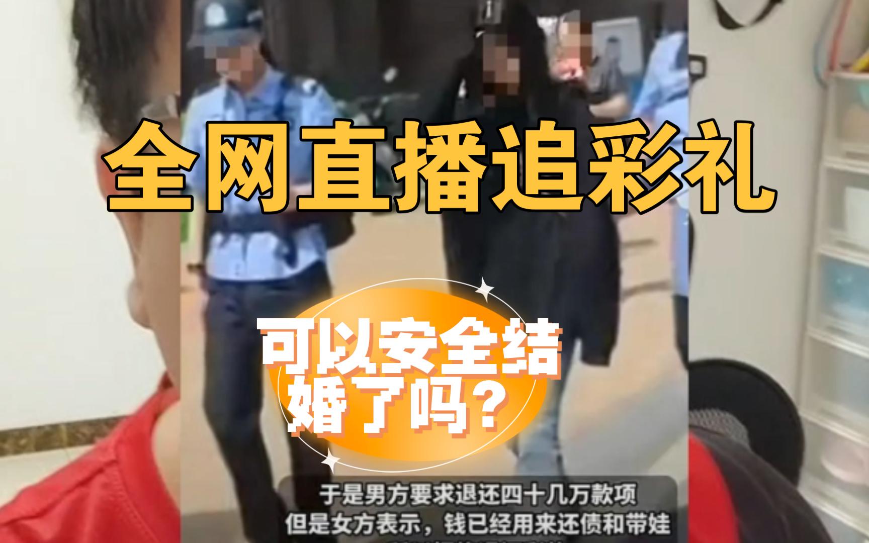 [图]【杰哥社会解读】全网直播追讨彩礼代表变天了吗？