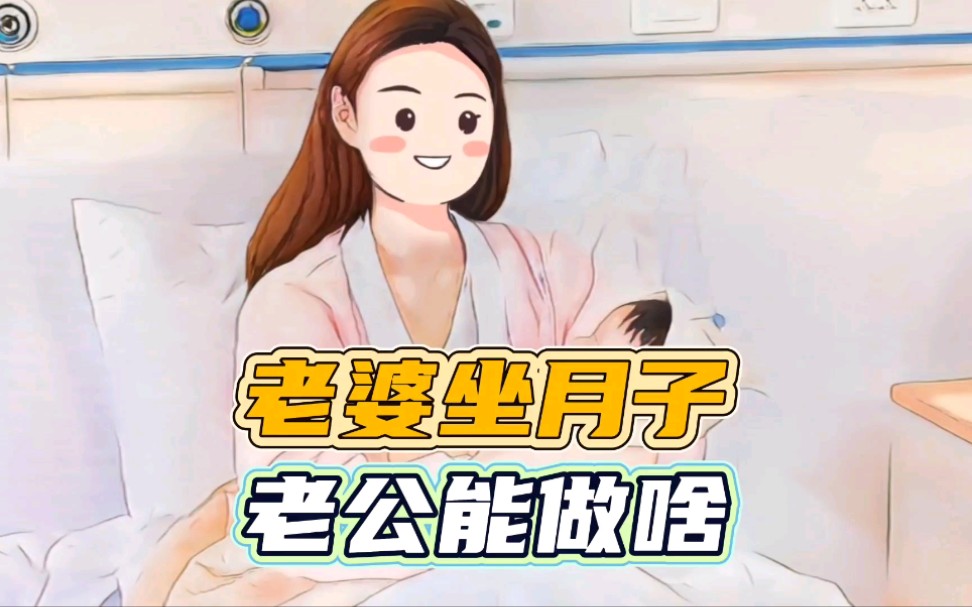 [图]老婆坐月子的时候，怎样把老公作用最大化