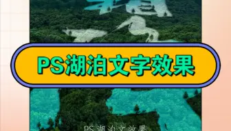 万隶挑一的你，做个ps湖泊文字还不手到擒来？