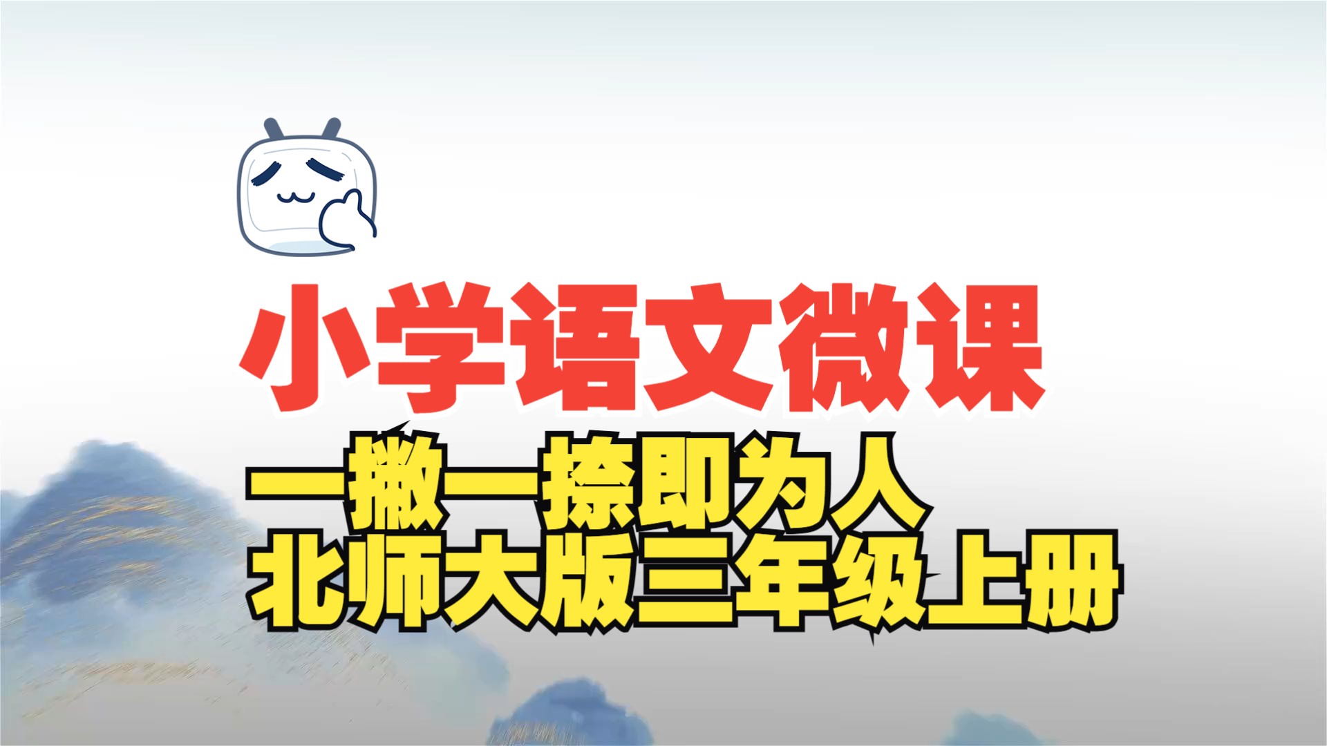 小学语文微课 一撇一捺即为人---北师大版三年级上册