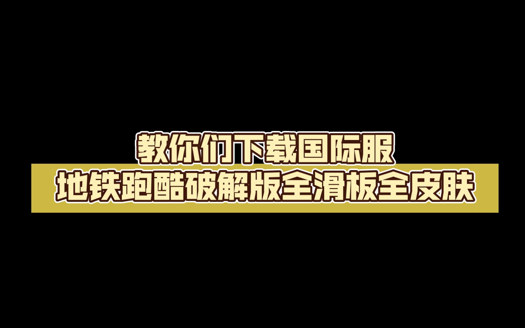 教你们下载国际服地铁跑酷破解版全滑板全皮肤手机游戏热门视频