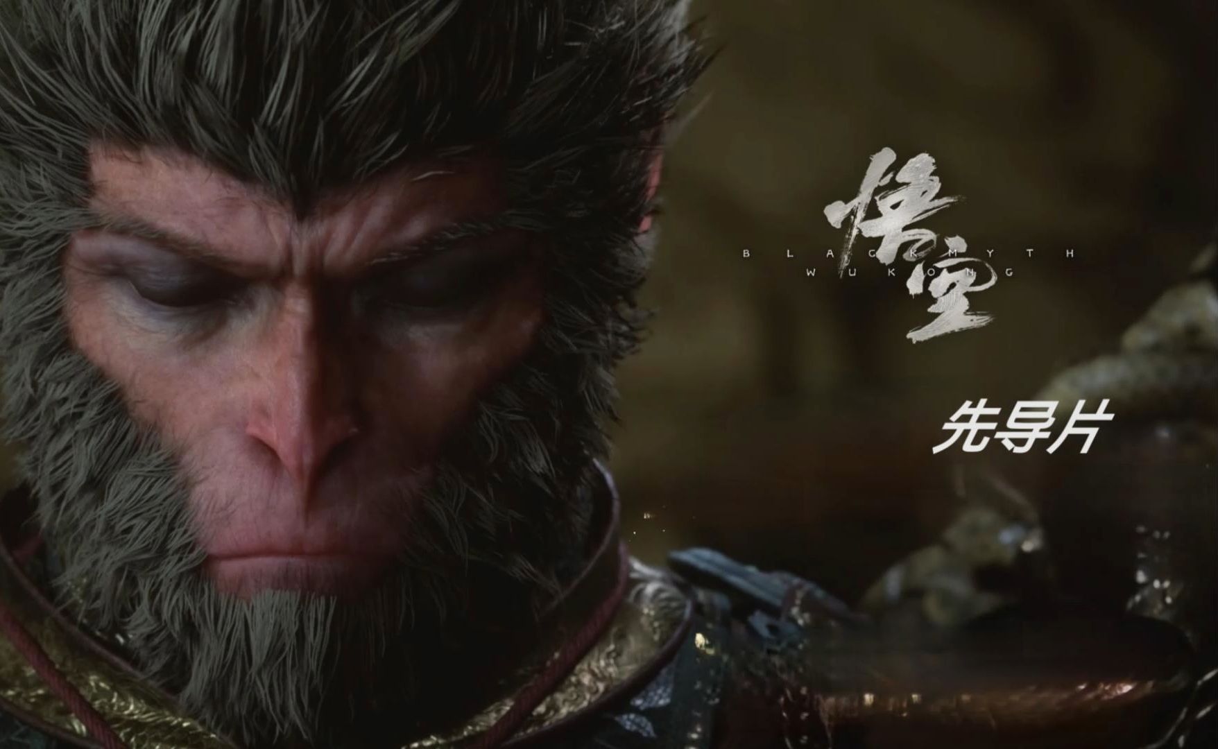 黑神话 悟空解说 先导片