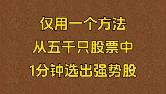 A股：炒股仅用一个方法，从五千只股票中，一分钟选出强势股！建议收藏！