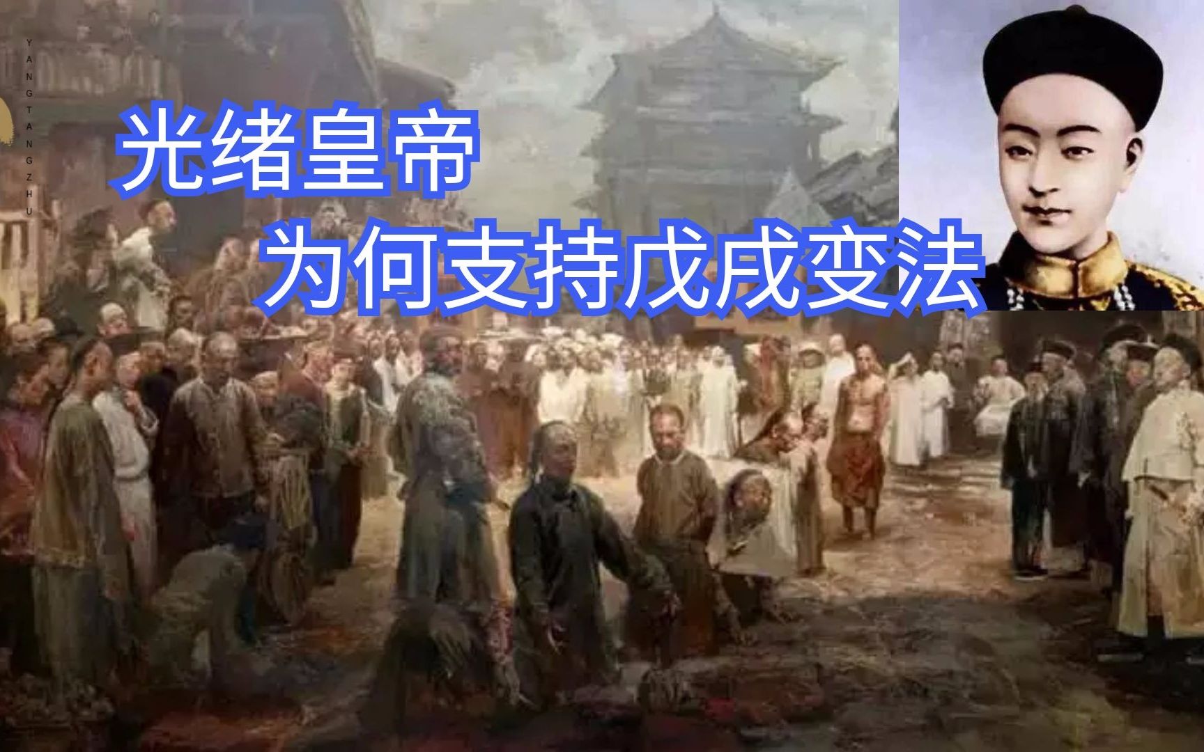 光绪皇帝为何支持戊戌变法,是为了夺回皇权吗?哔哩哔哩bilibili