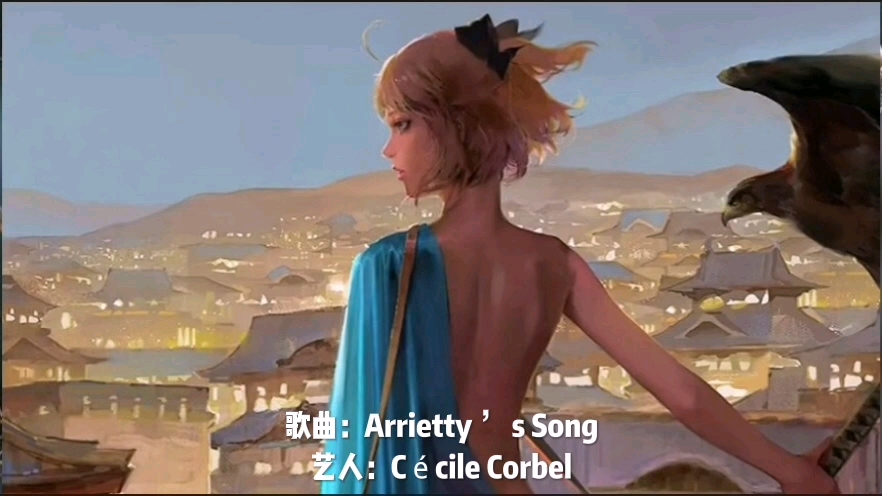 [图]凯尔特风格音乐：Arrietty ’ s Song（阿莉埃蒂之歌）【借东西的小人阿莉埃蒂纯】主题曲纯音乐版