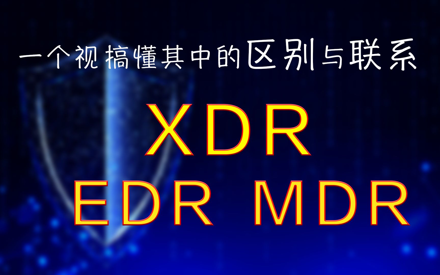 什么是XDR、EDR和MDR?一个视频全部了解哔哩哔哩bilibili