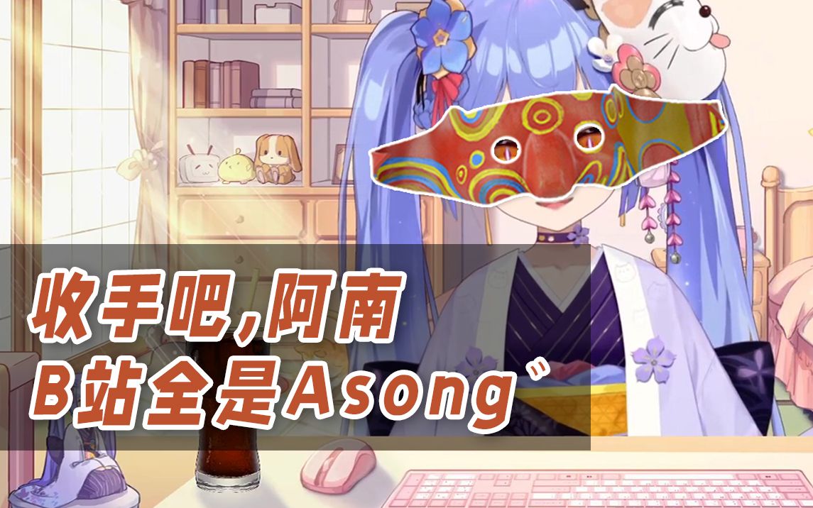 【阿梓】收手吧阿南,B站全是Asong哔哩哔哩bilibili