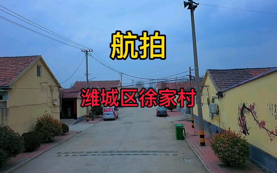 [图]潍城区花家村，一个位于宝通街快速路西端的大村落