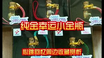 Descargar video: 【心跳回忆周边收藏赏析】999纯金幸运小金瓶 藤崎诗织、古式尤加利、虹野沙希、馆林见晴、朝日奈夕子