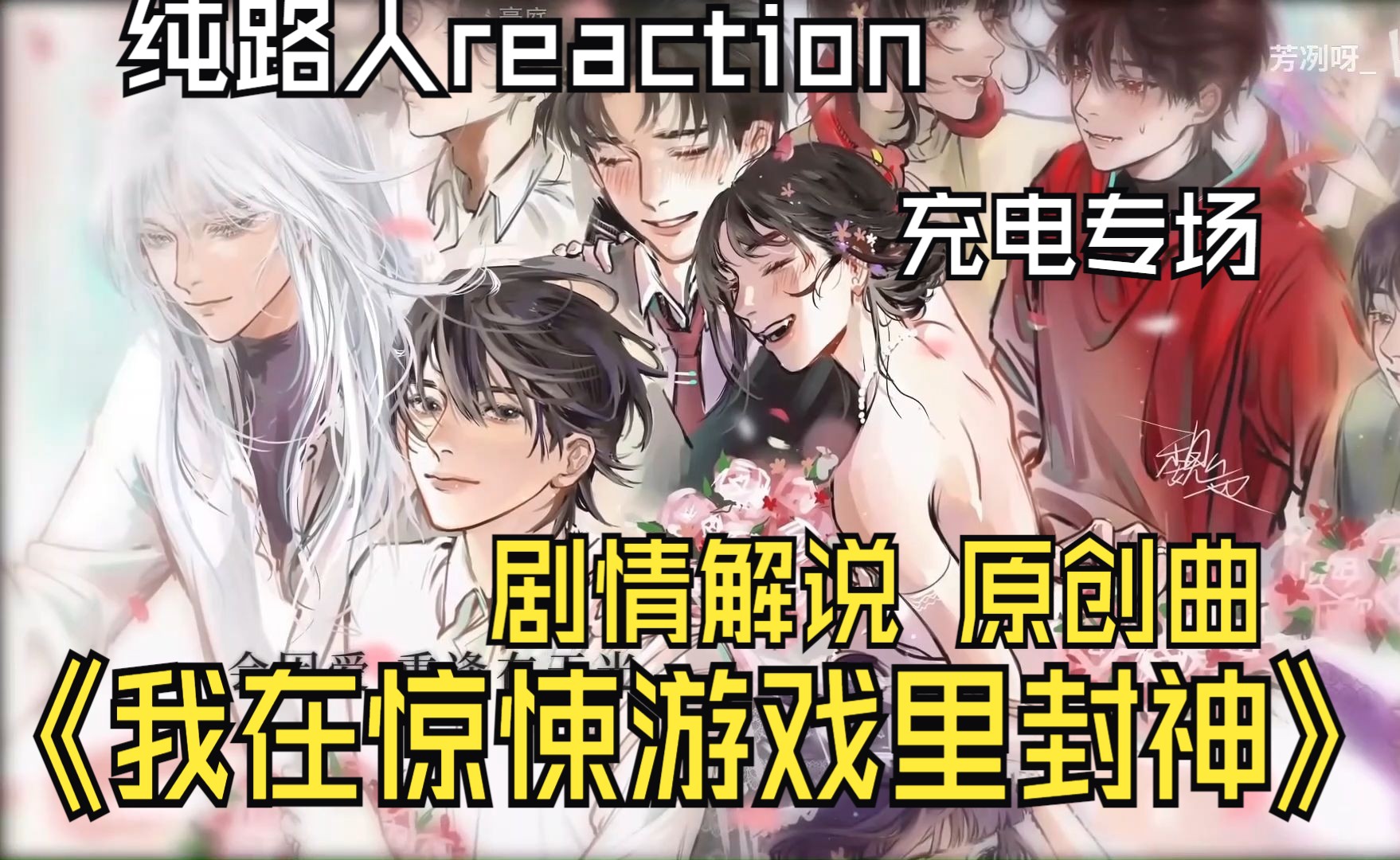 [图]【充电专场reaction 《我在惊悚/无限游戏里封神》小说】流浪马戏团yyds！好多cp我都能磕！