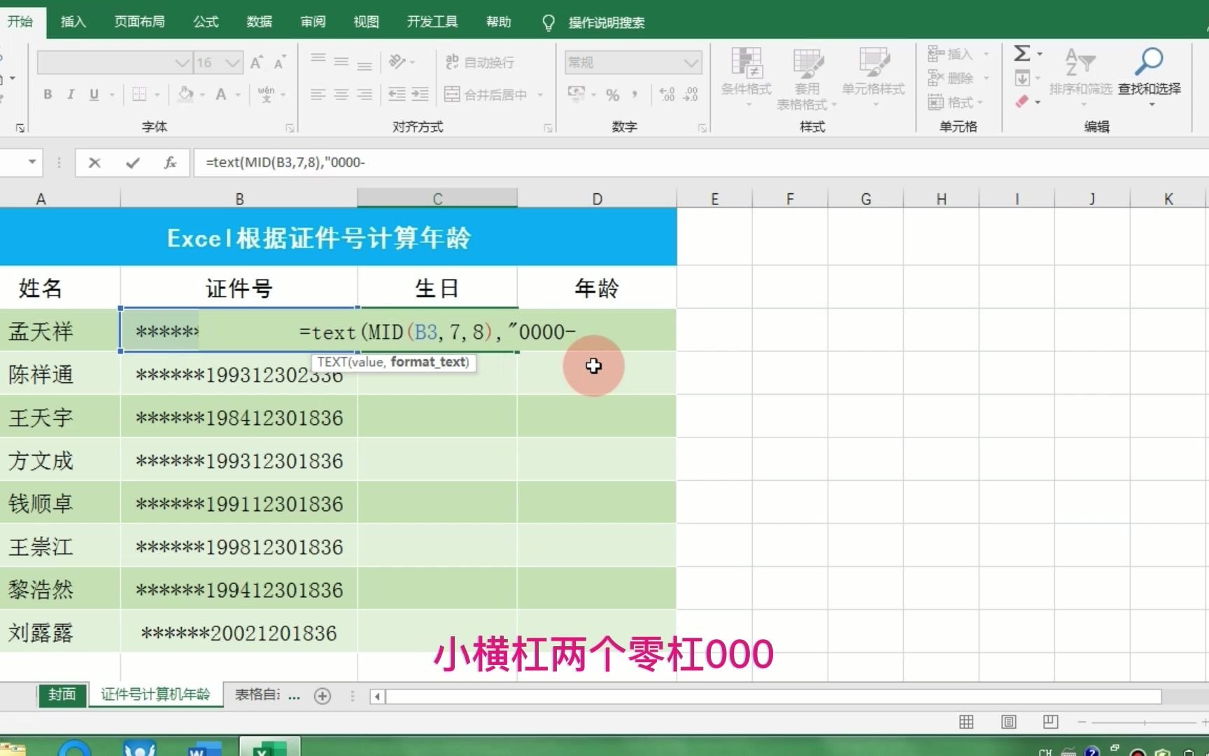 Excel技巧:通过证件号提取出生日期计算年龄,MID函数、TEXT函数哔哩哔哩bilibili