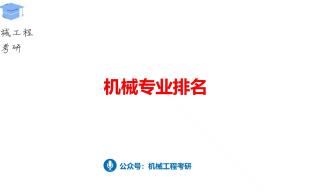 机械专业排名哔哩哔哩bilibili