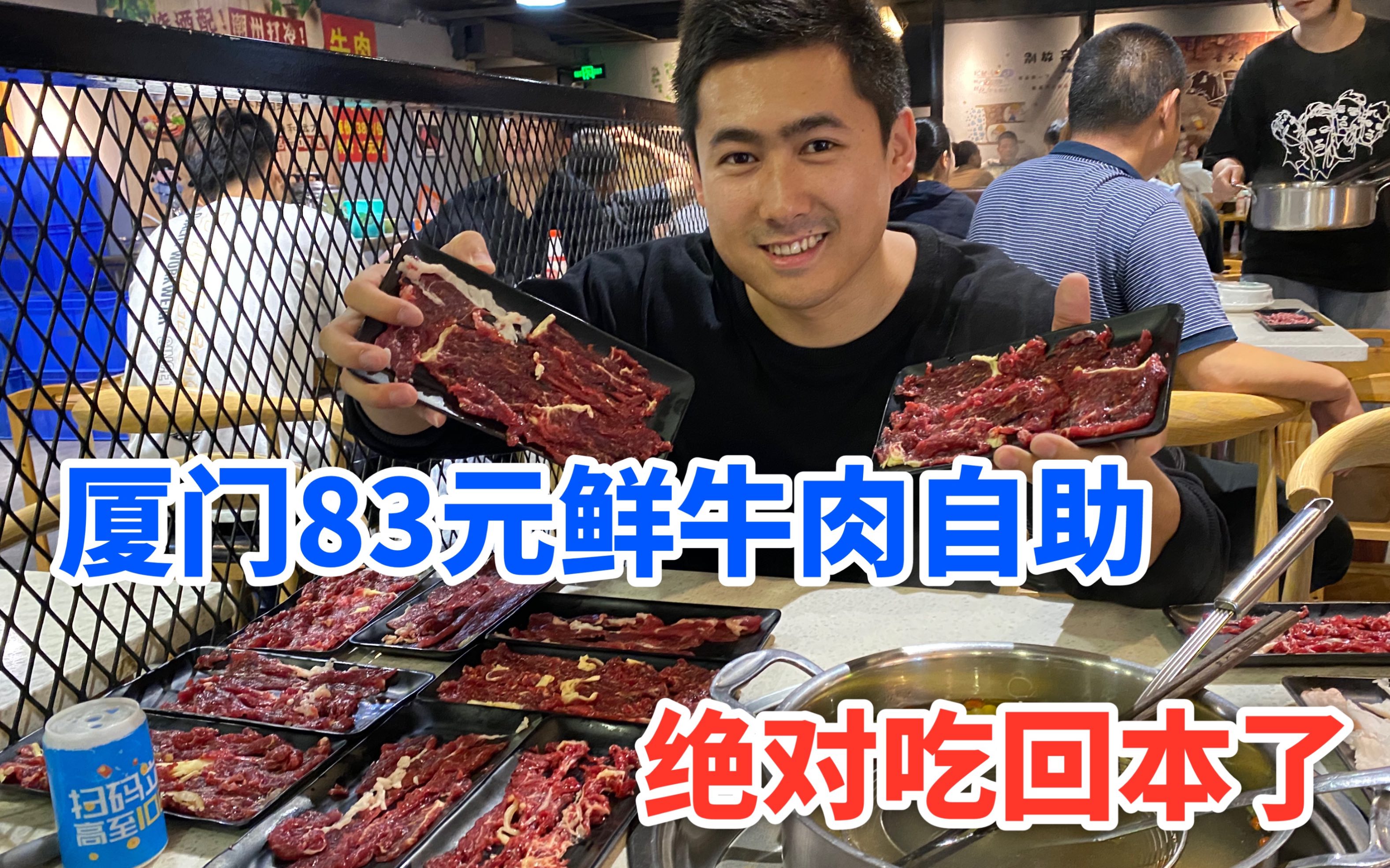 厦门83元牛肉自助,小伙有备而来,几十盘牛肉下肚绝对回本了.哔哩哔哩bilibili