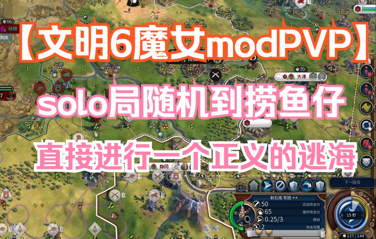 【文明6魔女modPVP】正义的1V1逃海单机游戏热门视频