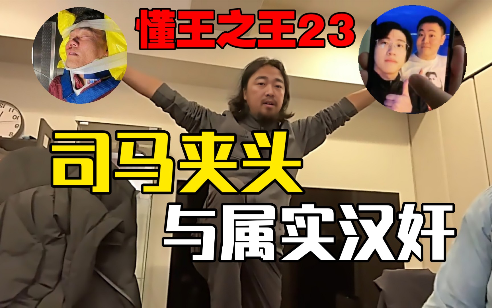 【懂王之王23】没有比峰哥更懂司马夹头与属实汉奸!