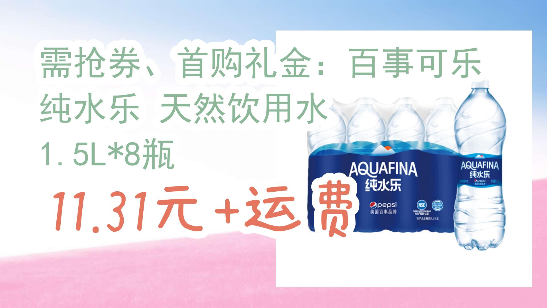 需抢券,首购礼金:百事可乐 纯水乐 天然饮用水 1.5l*8瓶 11.