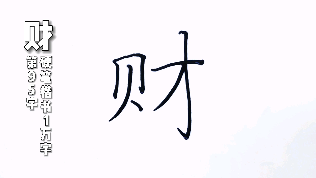 财字,硬笔规范字,怎么写好看