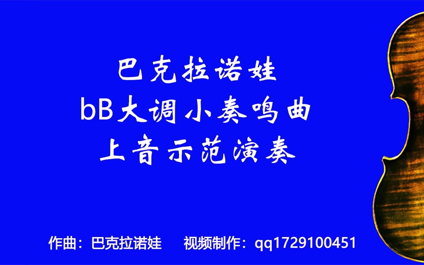 [图]巴克拉诺娃bB大调小奏鸣曲上音示范演奏