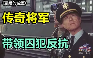 Video herunterladen: 传奇将军入狱，遭受典狱长百般刁难，一声令下带全体囚犯攻占监狱