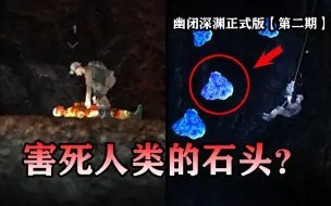 Video herunterladen: 海底神秘石头号称“无限能源”？谁知搞得人类痛苦不堪！【幽闭深渊02】