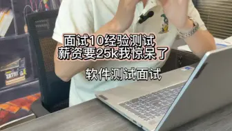 10年测试工程师面试薪资要25k，我没忍住笑了