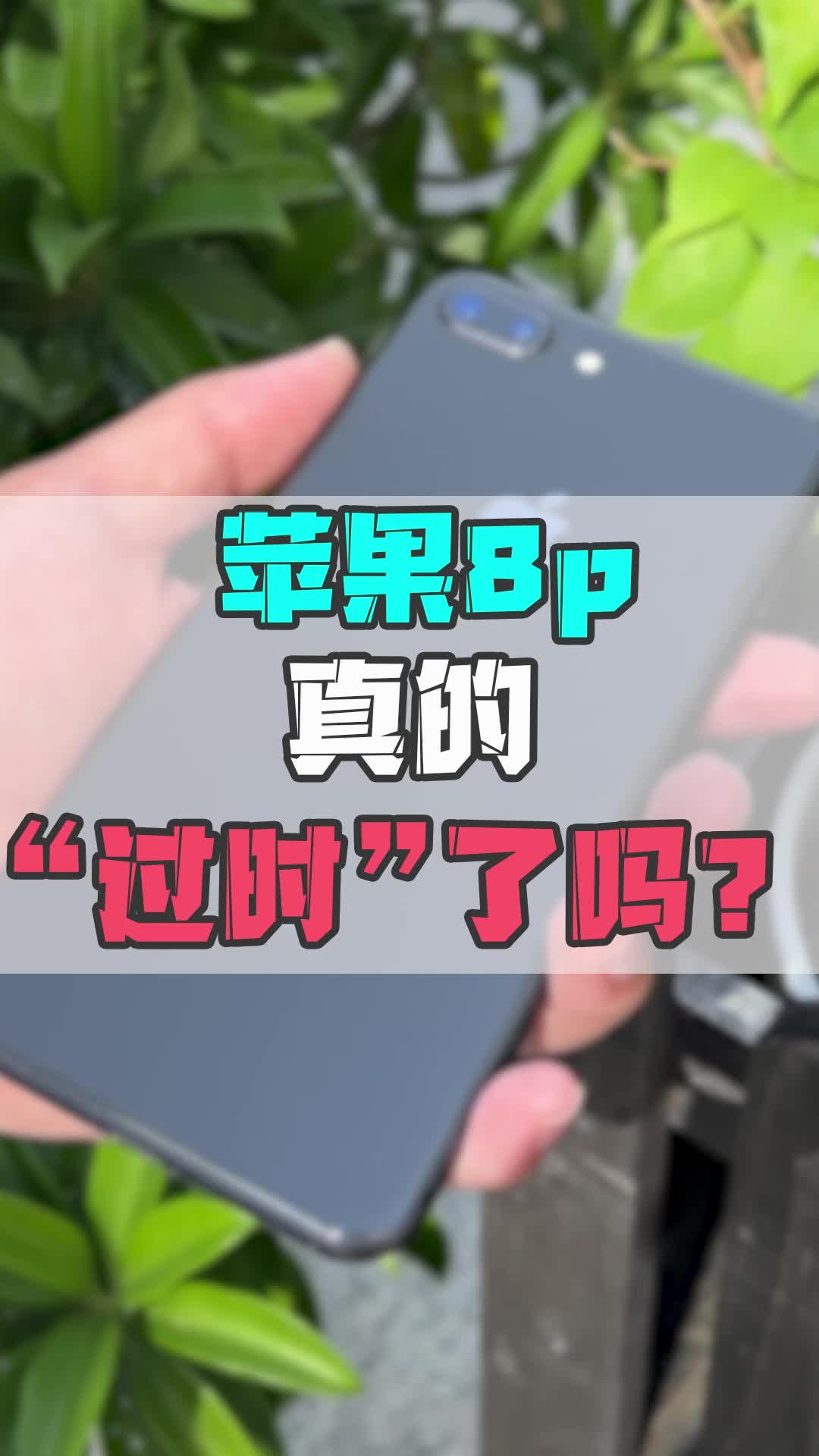 苹果8p 真的“过时”了吗?哔哩哔哩bilibili