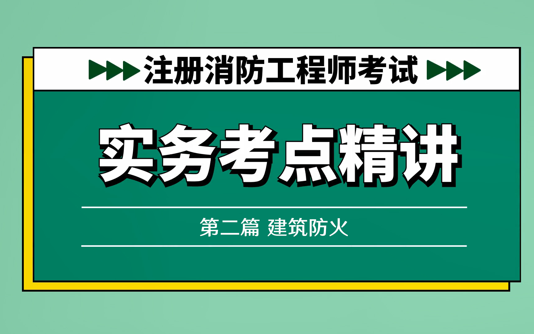 [图]消防工程师-实务考点精讲-建筑防火篇(2022精编版)-小白杨