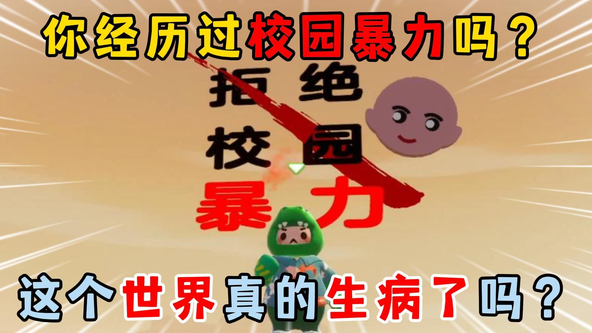 元梦之星:你经历过校园暴力吗?这个世界真的生病了吗?