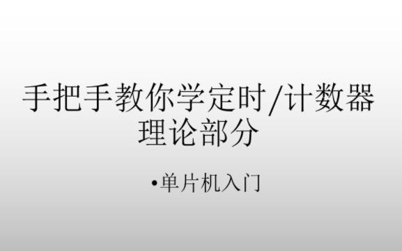 手把手教你学定时计数器理论哔哩哔哩bilibili