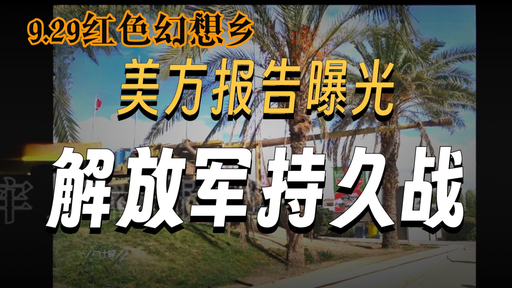 （弹幕去无声）美方报告曝光PLA持久战。嘉宾：双尾彗星【2026.9.29红色幻想乡完整直播】