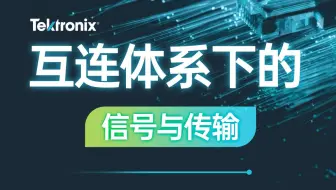 互连体系演化下的信号与传输