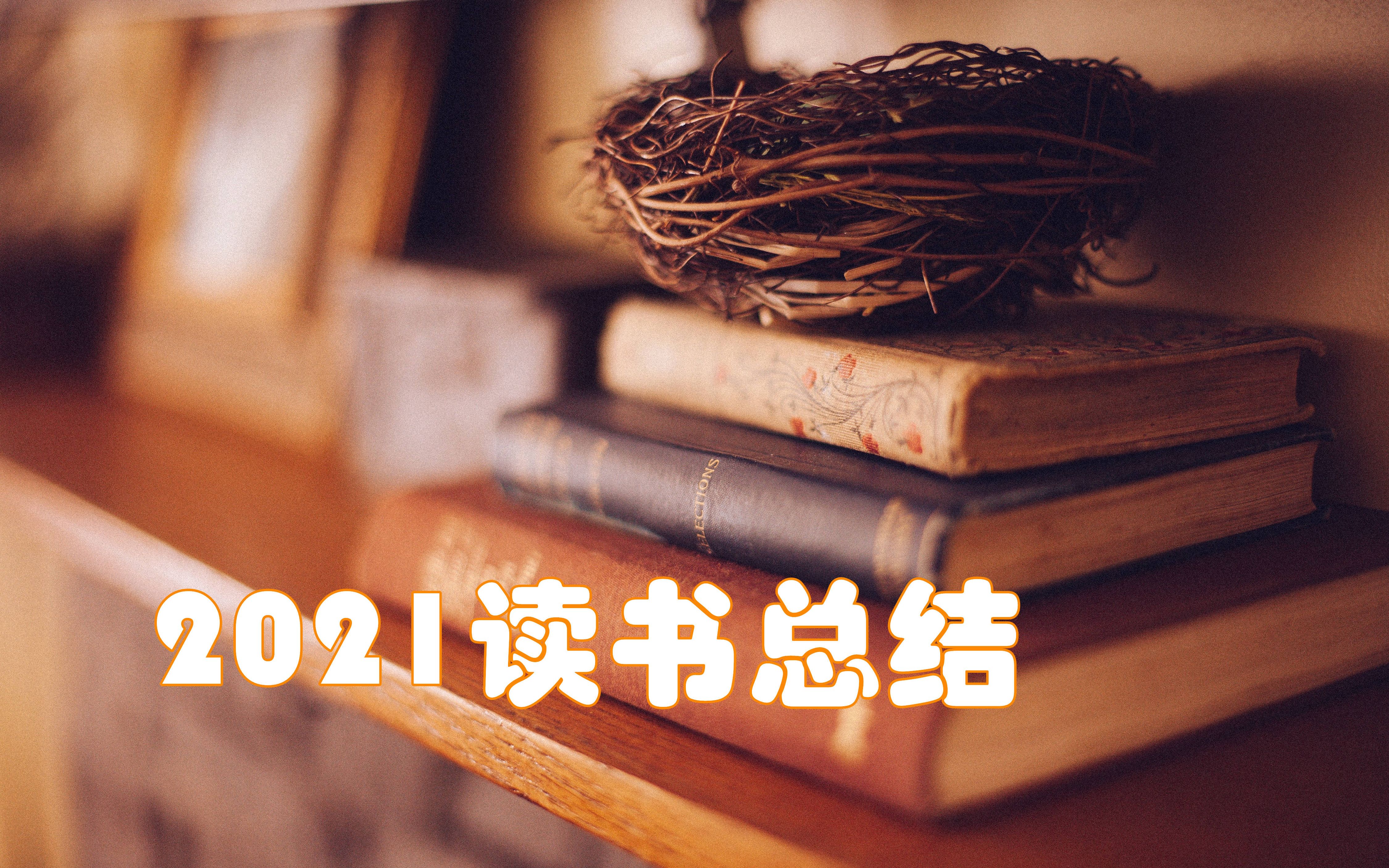 【小诺读书】我的2021年读书总结,以及全年阅读书目,一定要看到最后哦哔哩哔哩bilibili